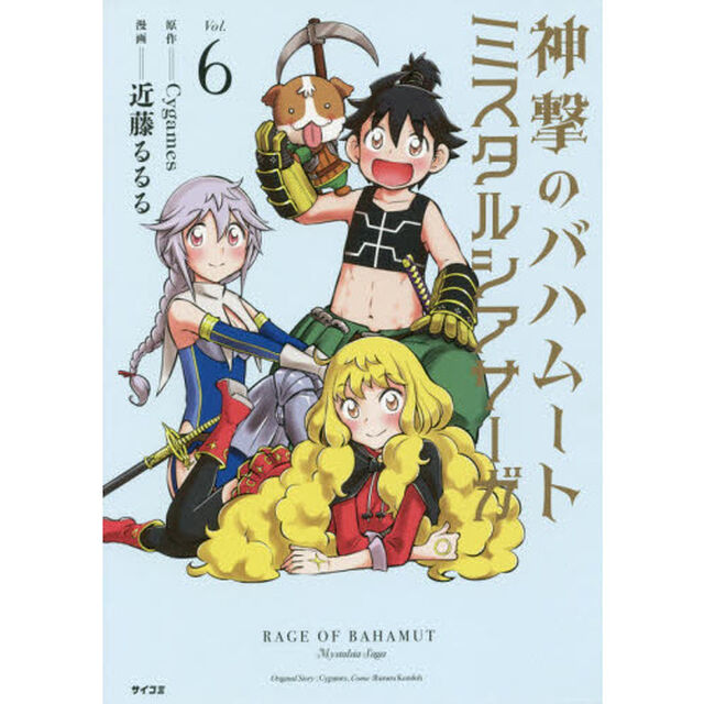 神撃のバハムート　ミスタルシアサーガ　Ｖｏｌ．６