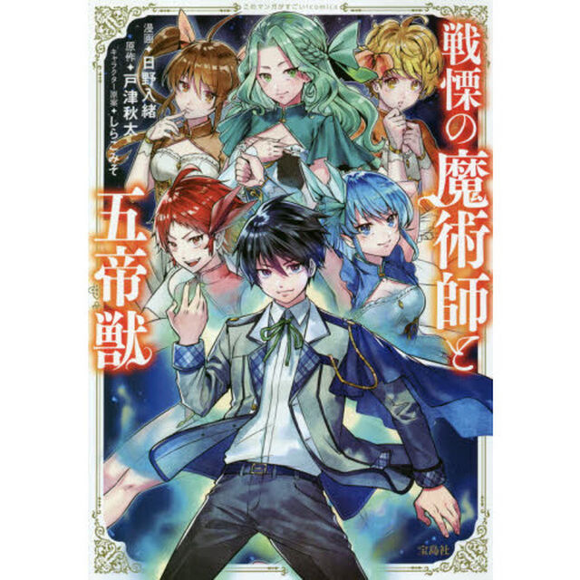 戦慄の魔術師と五帝獣
