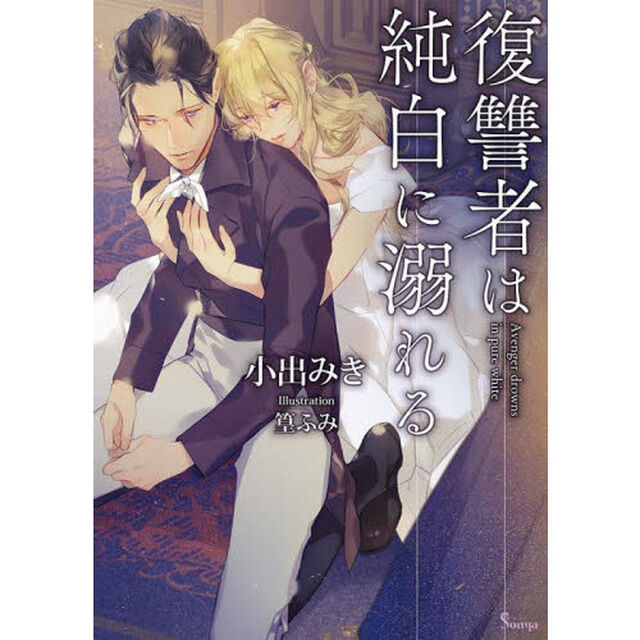 復讐者は純白に溺れる