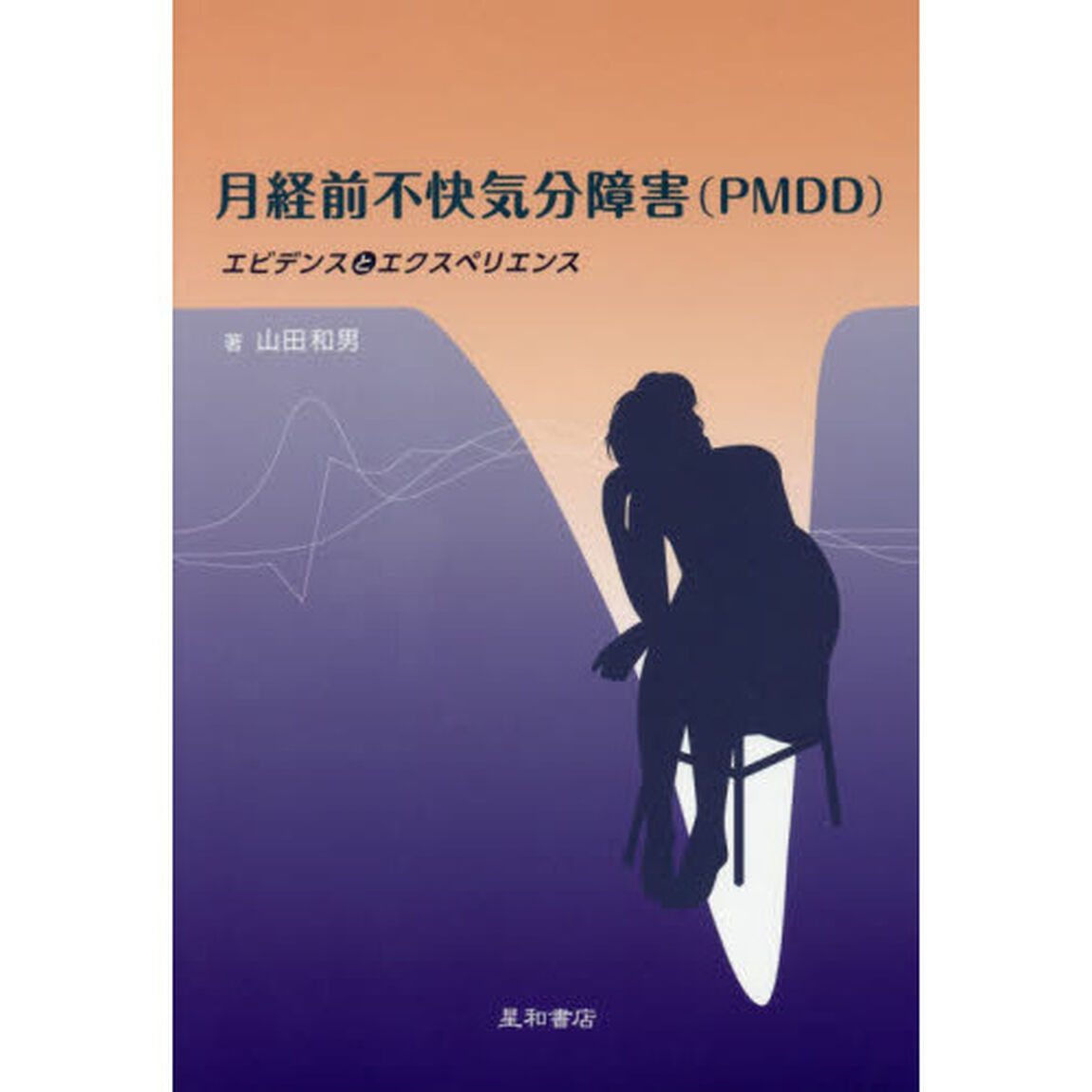 月経前不快気分障害〈ＰＭＤＤ〉　エビデンスとエクスペリエンス