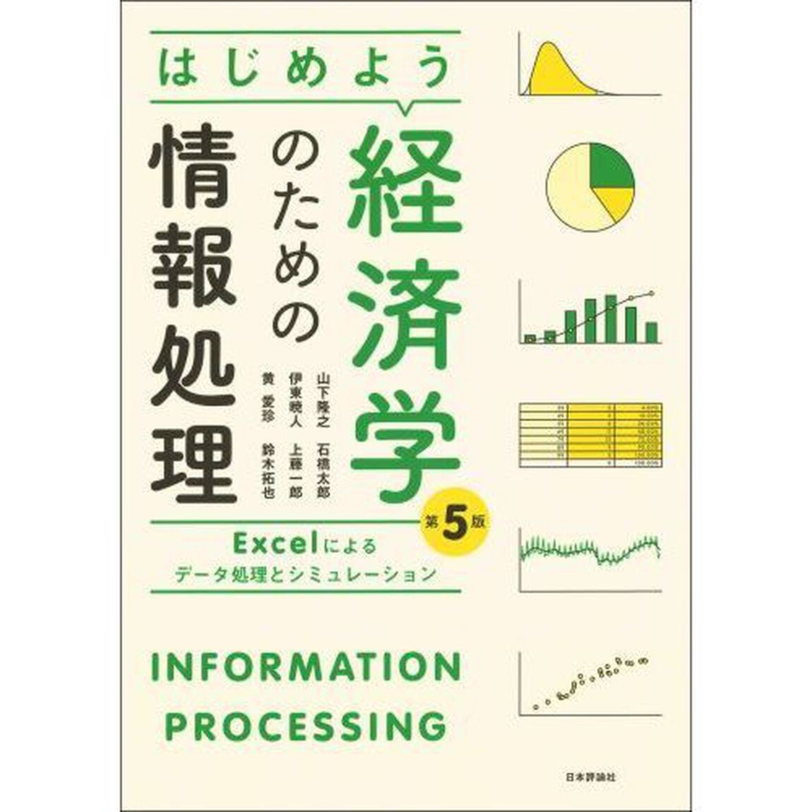 はじめよう経済学のための情報処理　Ｅｘｃｅｌによるデータ処理とシミュレーション「第５版」