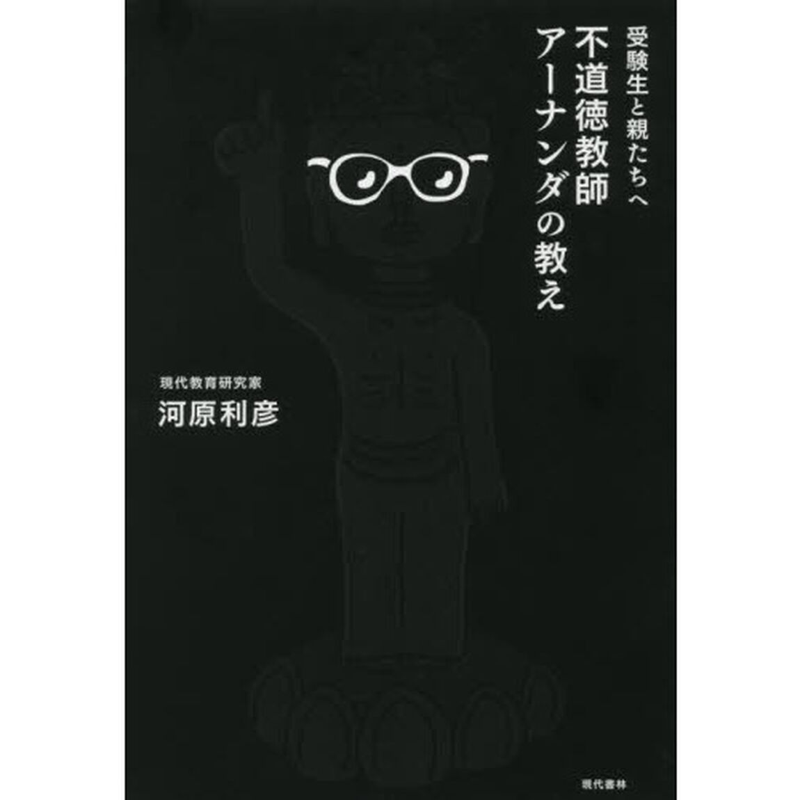 受験生と親たちへ不道徳教師アーナンダの教え