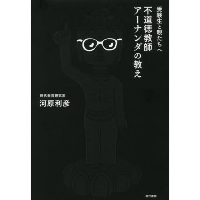 受験生と親たちへ不道徳教師アーナンダの教え