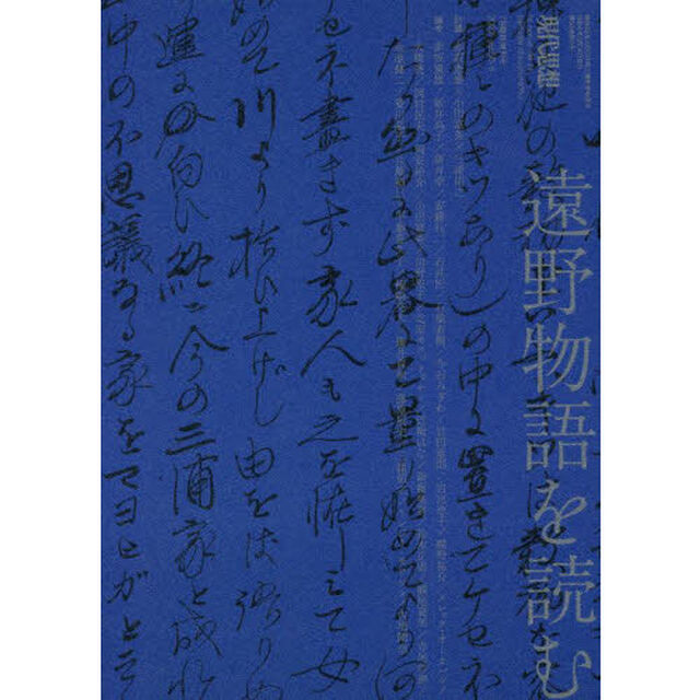 現代思想　ｖｏｌ．５０－８（２０２２）「遠野物語を読む」