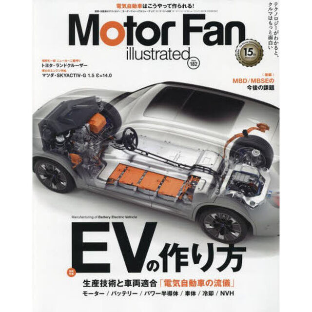 モーターファン・イラストレーテッド　図解・自動車のテクノロジー　Ｖｏｌｕｍｅ１８２「特集ＥＶの作り方」
