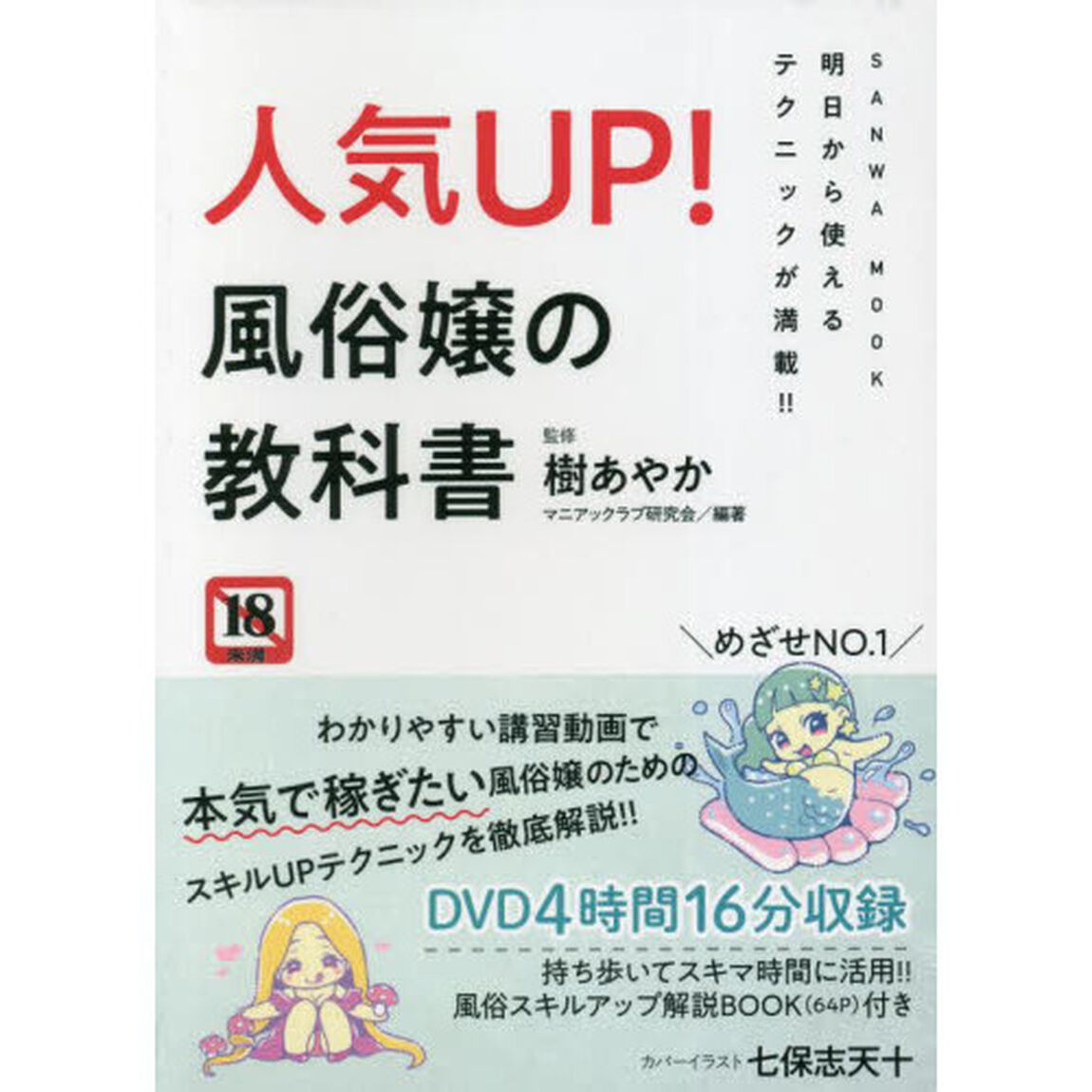 人気ＵＰ！風俗嬢の教科書　明日から使える