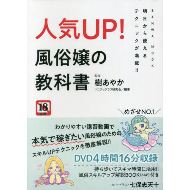 人気ＵＰ！風俗嬢の教科書　明日から使える