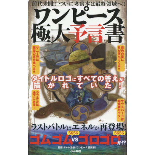 ワンピース極大予言書　タイトルロゴにすべての答えが描かれていた！