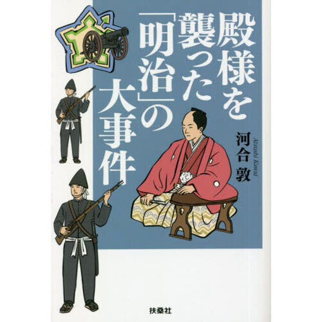 殿様を襲った「明治」の大事件