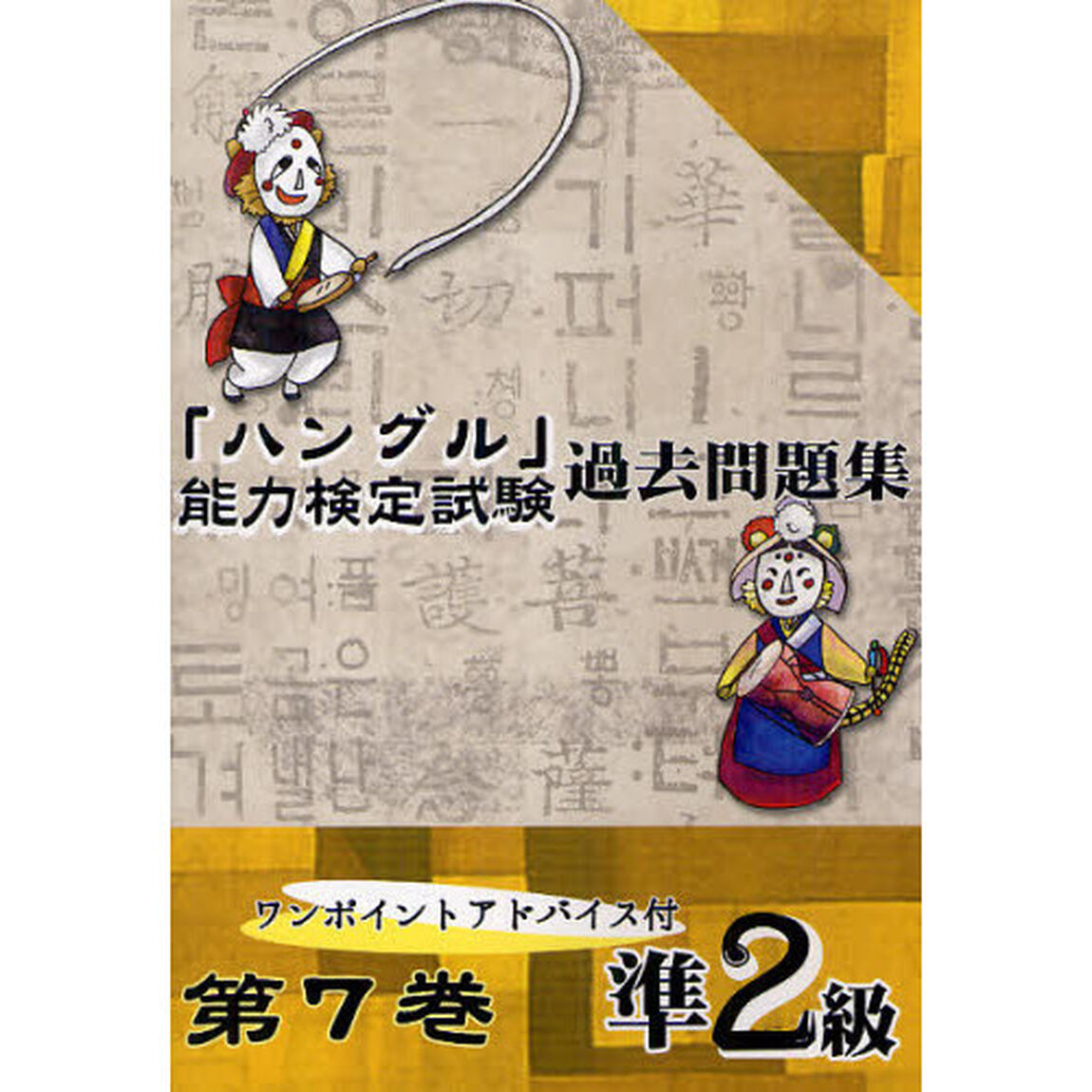 「ハングル」能力検定試験過去問題集準２級　第７巻