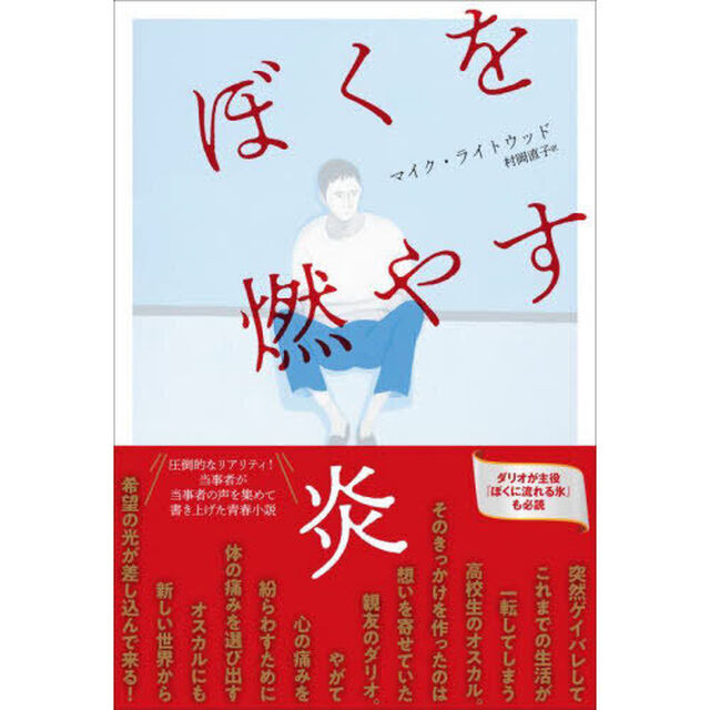 ぼくを燃やす炎