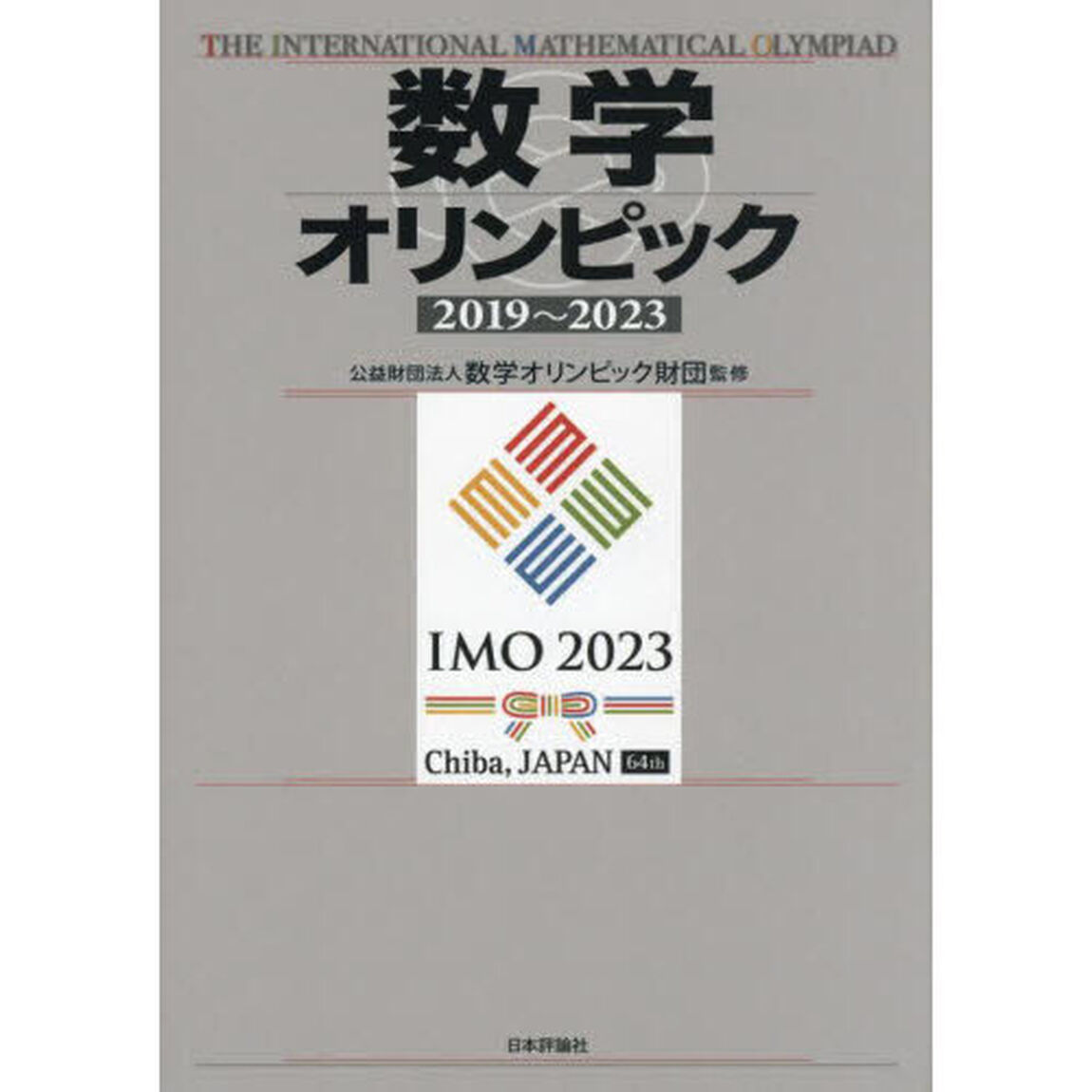 数学オリンピック　２０１９〜２０２３