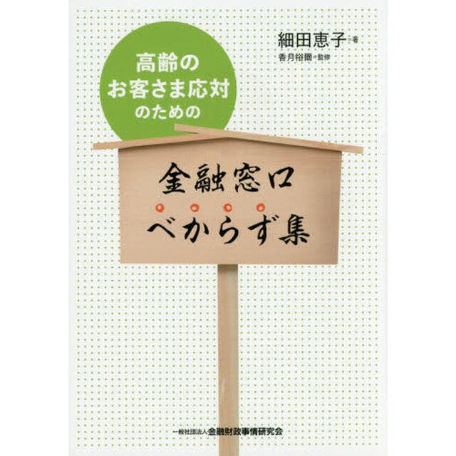 高齢のお客さま応対のための金融窓口べからず集