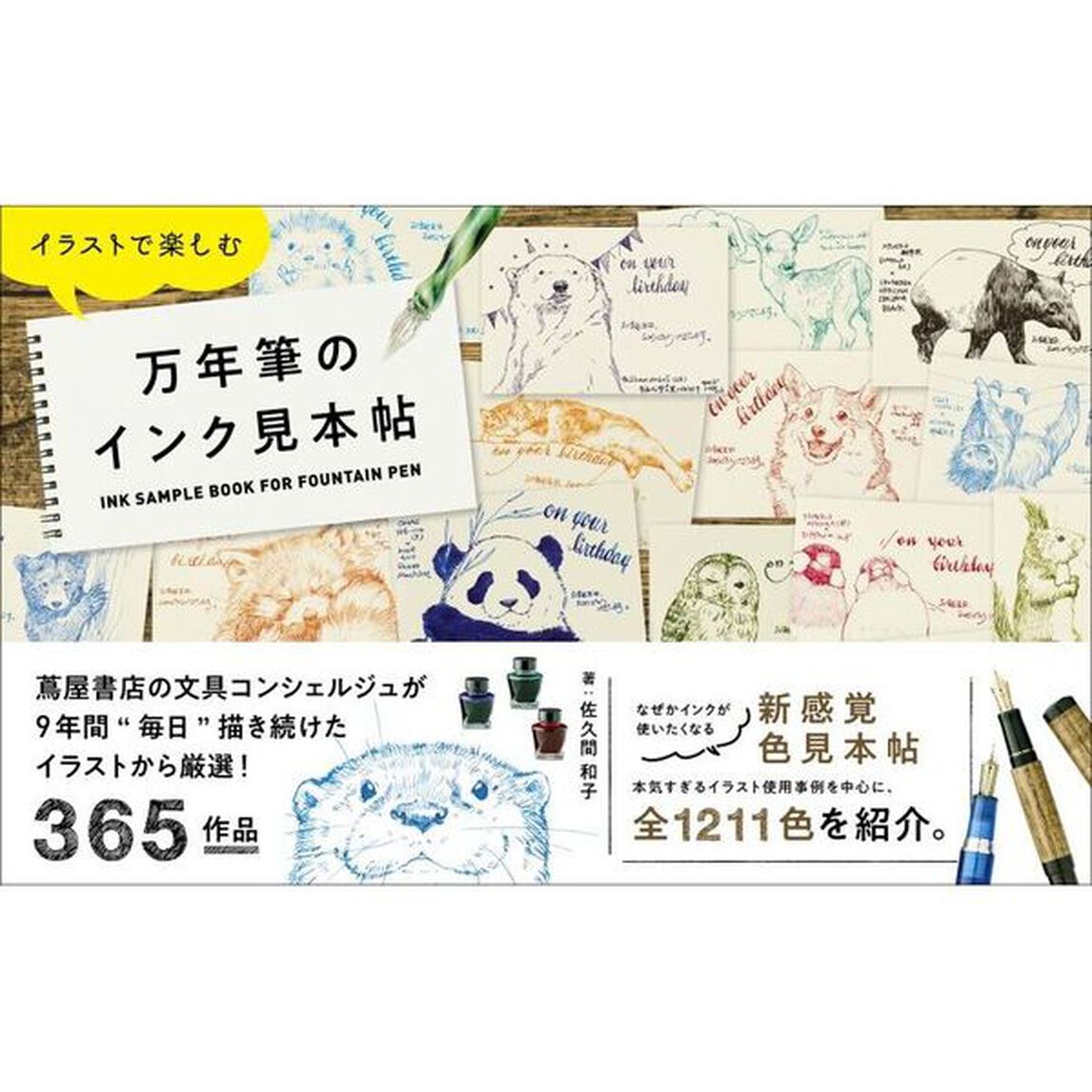 イラストで楽しむ万年筆のインク見本帖
