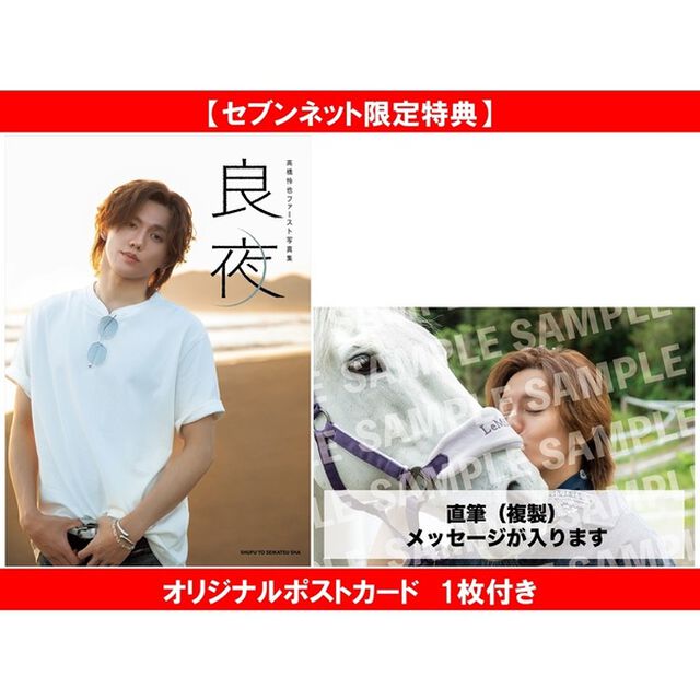 高橋怜也ファースト写真集 良夜【セブンネット限定特典：オリジナルポストカード（手書き複製コメント入り&ldquo;あとがき&rdquo;カード）1枚付き】
