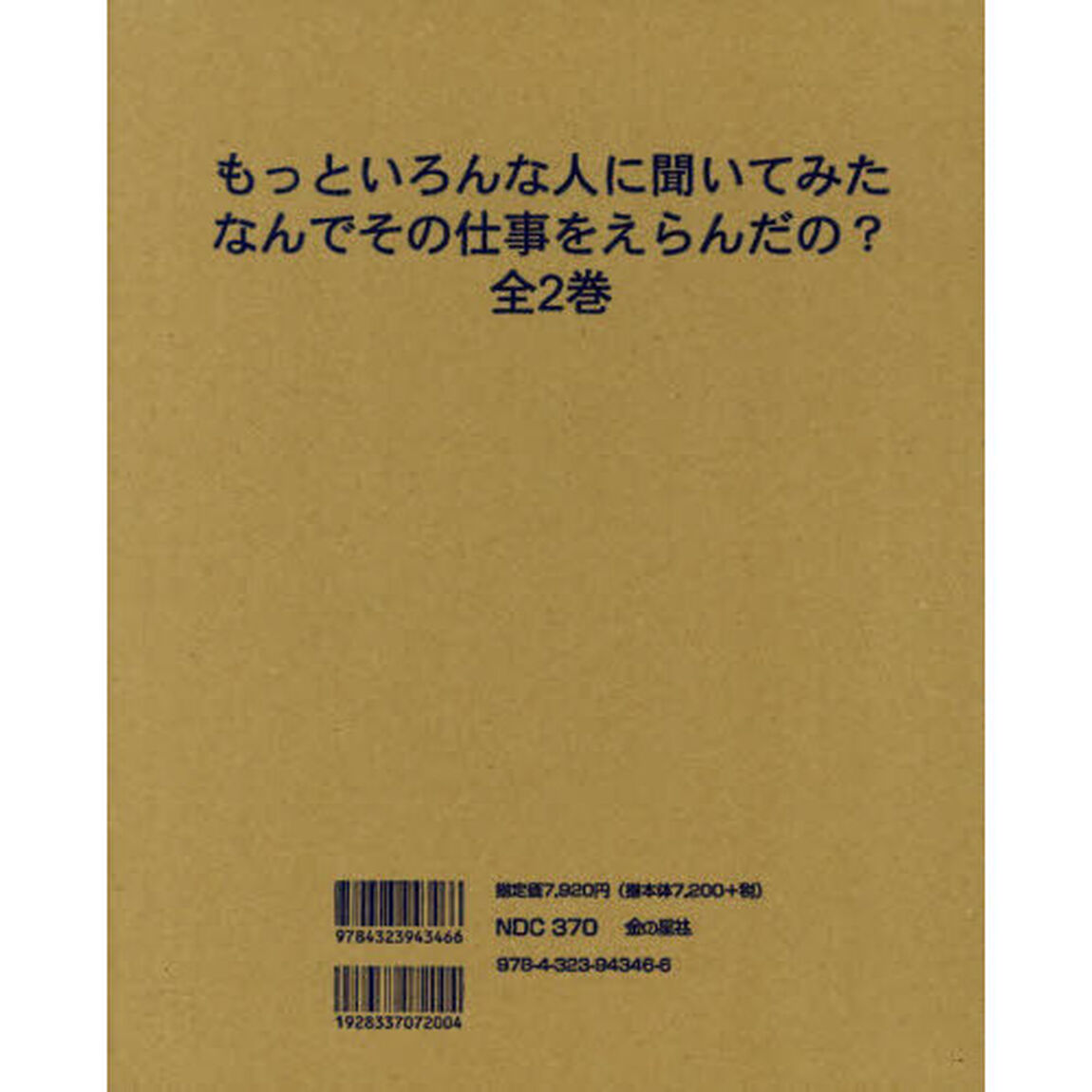 もっといろんな人に聞いてみたなんでその仕事をえらんだの？　２巻セット