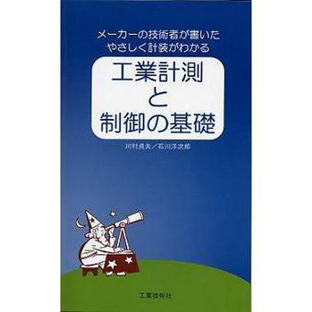 工業計測と制御の基礎　第５版