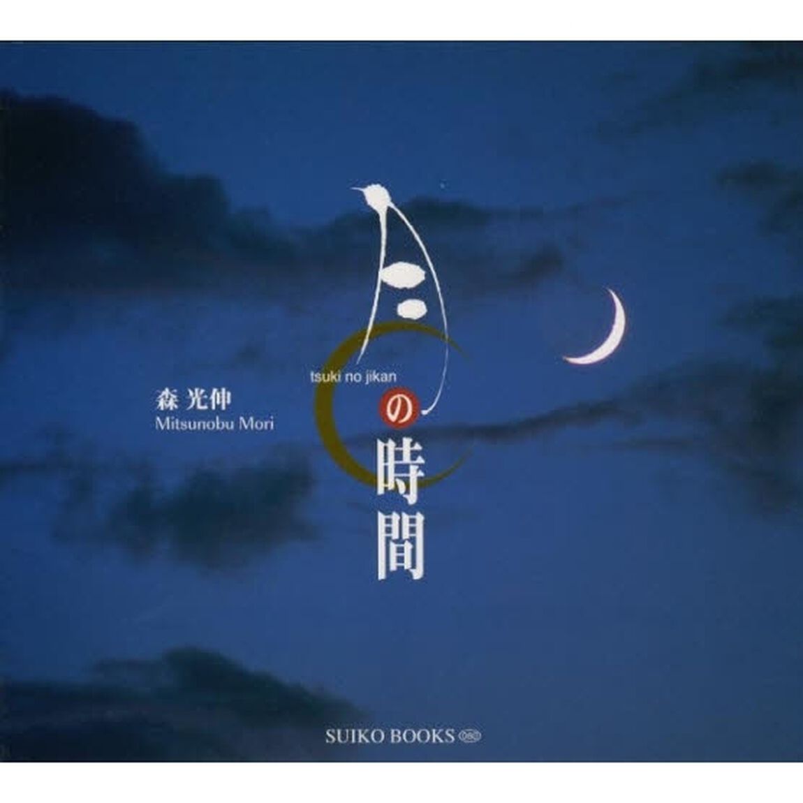 月の時間