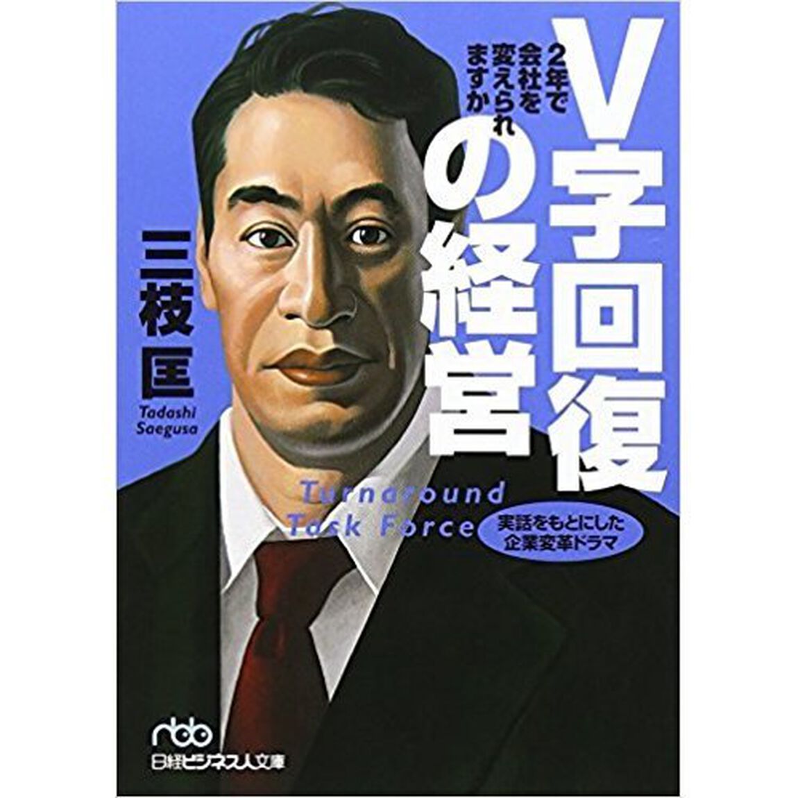 V字回復の経営―2年で会社を変えられますか (日経ビジネス人文庫)