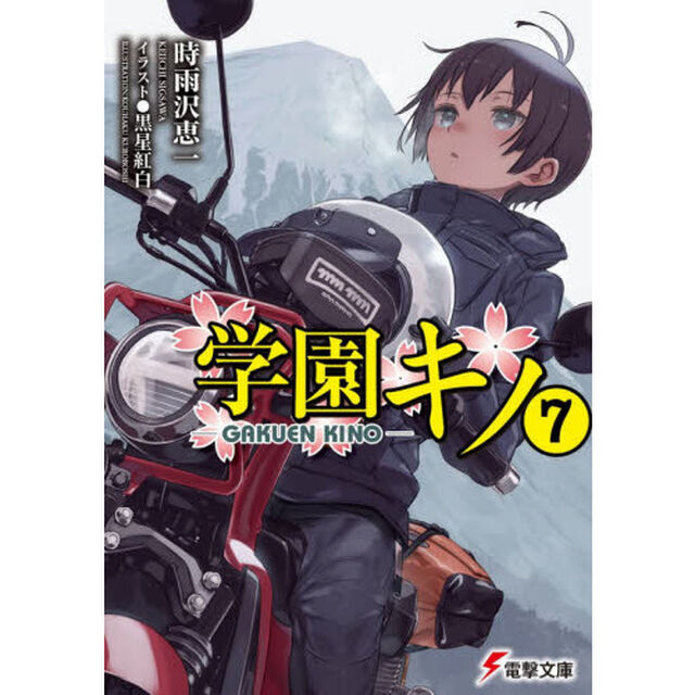 学園キノ　７