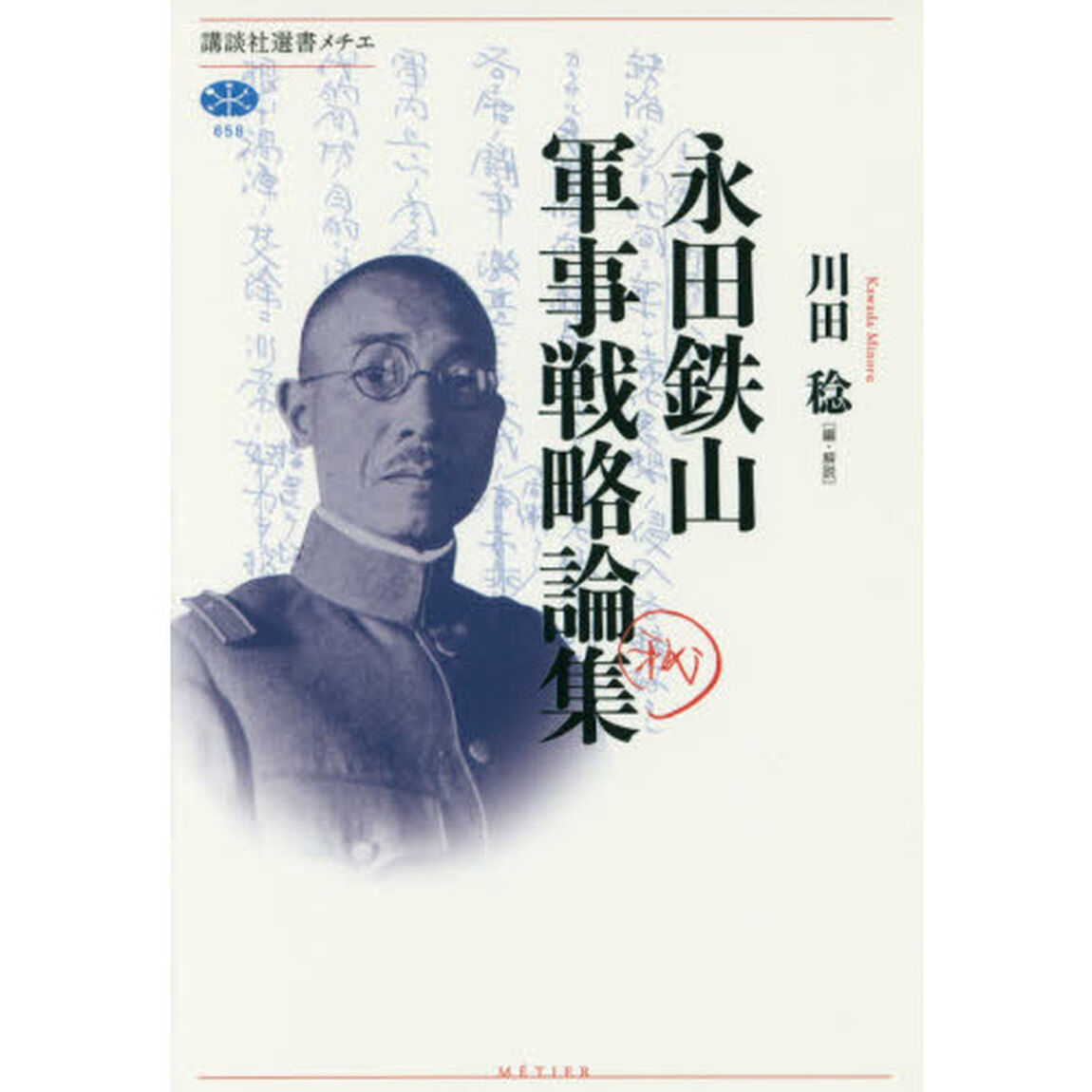 永田鉄山軍事戦略論集