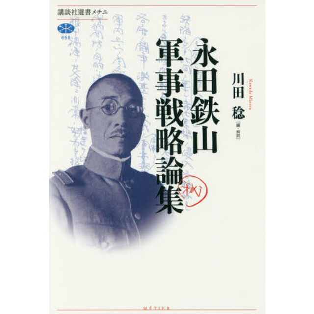永田鉄山軍事戦略論集
