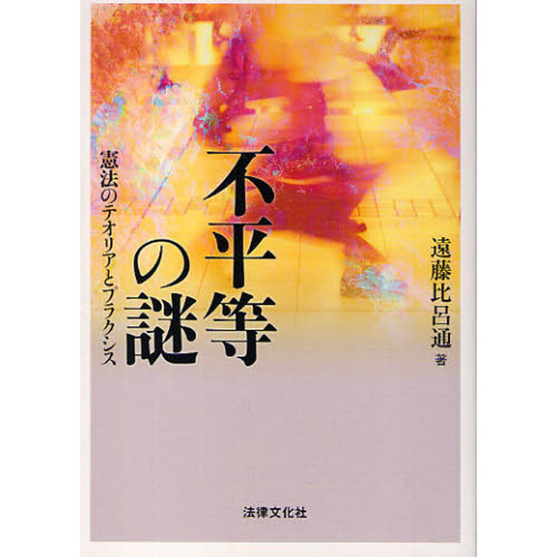 不平等の謎　憲法のテオリアとプラクシス