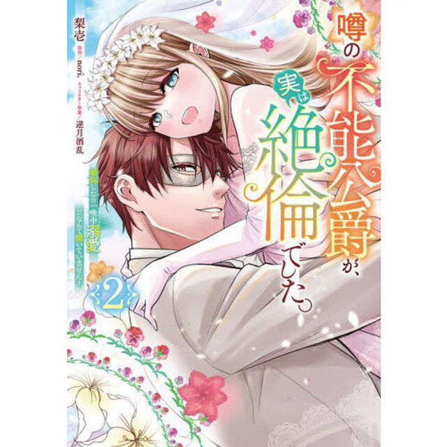 噂の不能公爵が、実は絶倫でした。　婚約したら一晩中溺愛だなんて聞いていません！　２