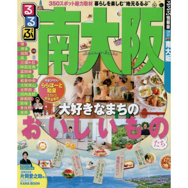 るるぶ南大阪　〔２０１４〕