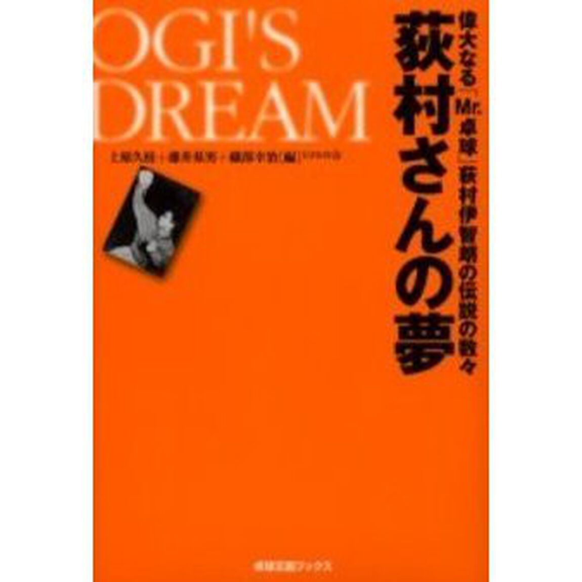 荻村さんの夢　偉大なる「Ｍｒ．卓球」荻村伊智朗の伝説の数々