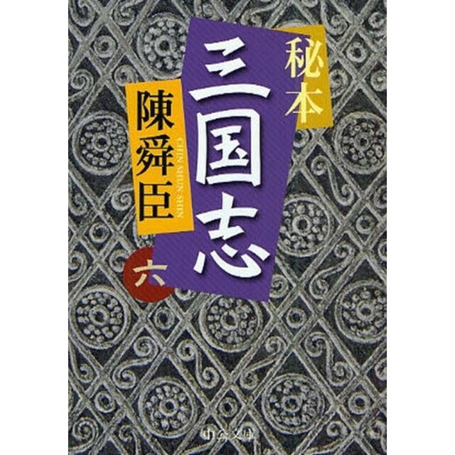 秘本三国志　６