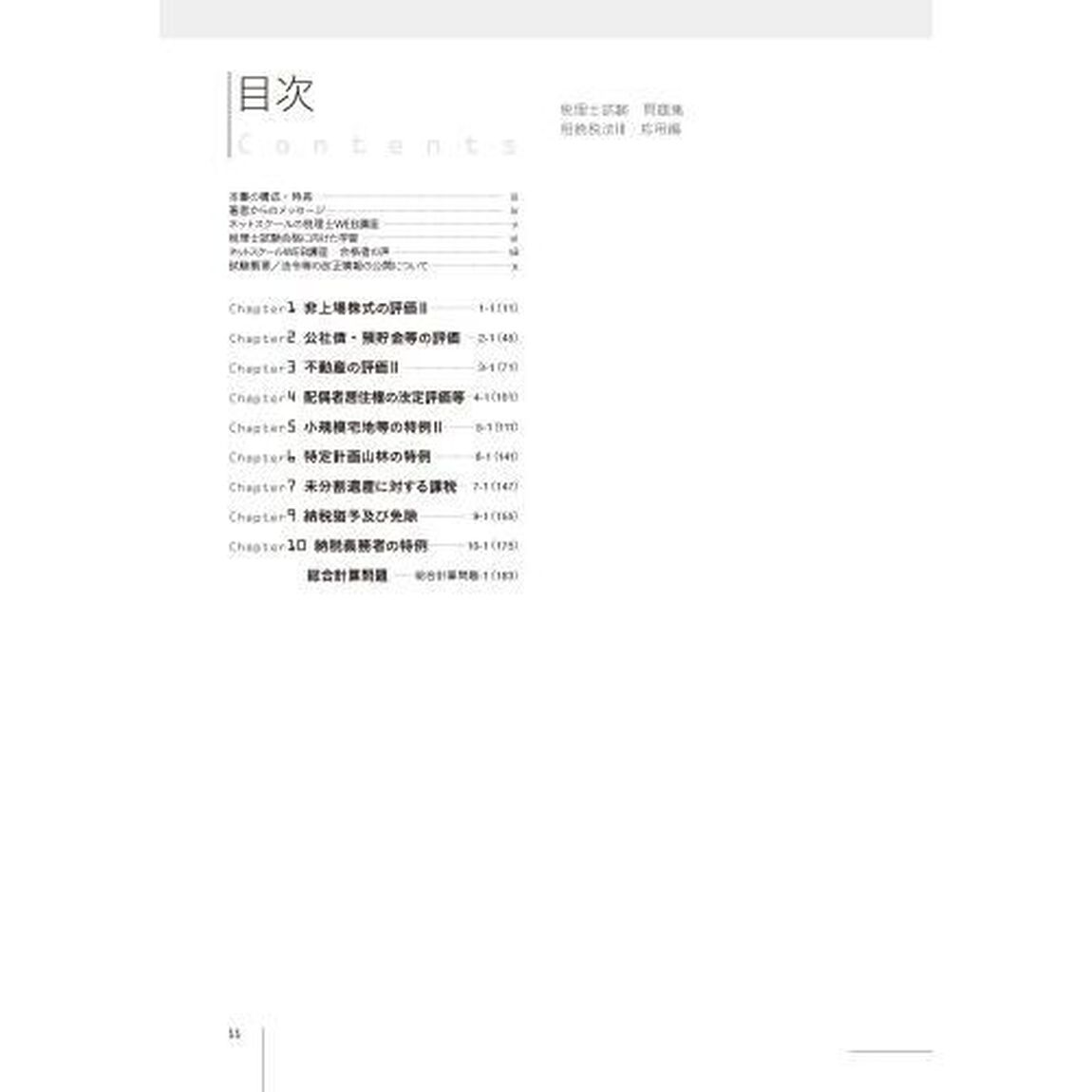税理士試験問題集相続税法　２０２５年度版３「応用編」