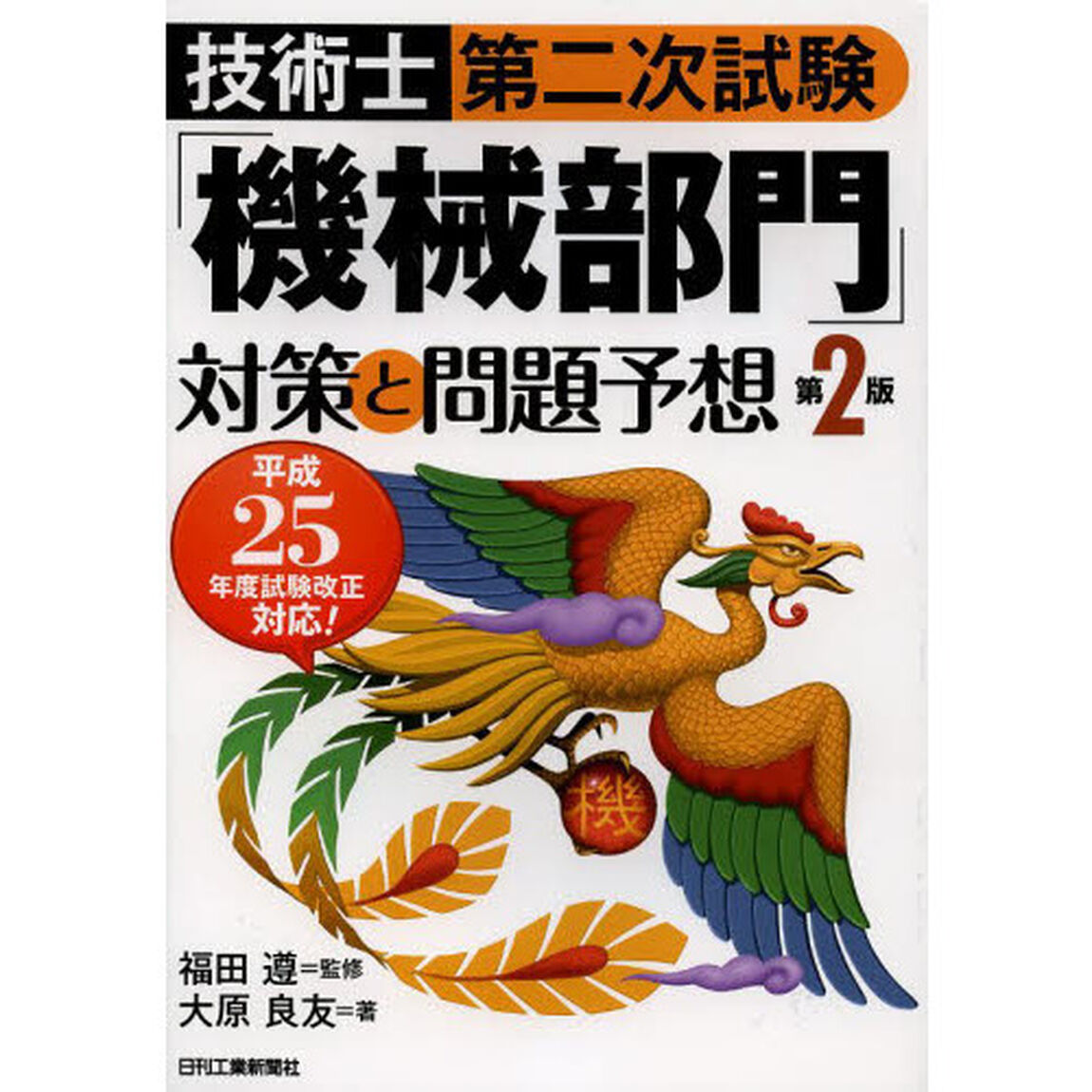 技術士第二次試験「機械部門」対策と問題予想(第2版)「第２版」
