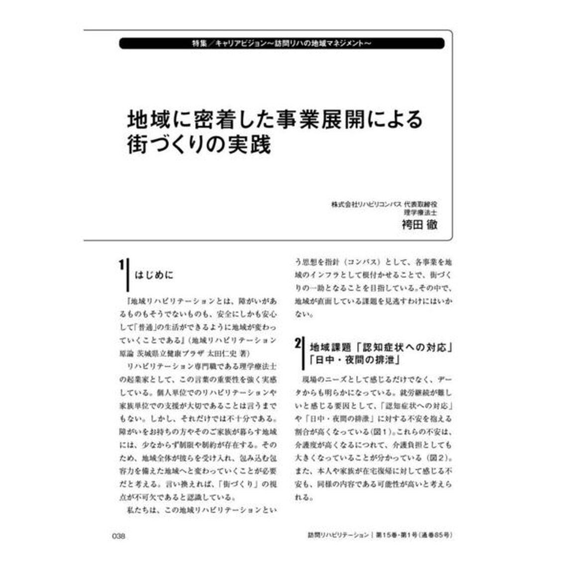 訪問リハビリテーション　臨床がここにある！訪問リハに関わるセラピストのための実務書　第１５巻・第１号（２０２５年４月・５月）