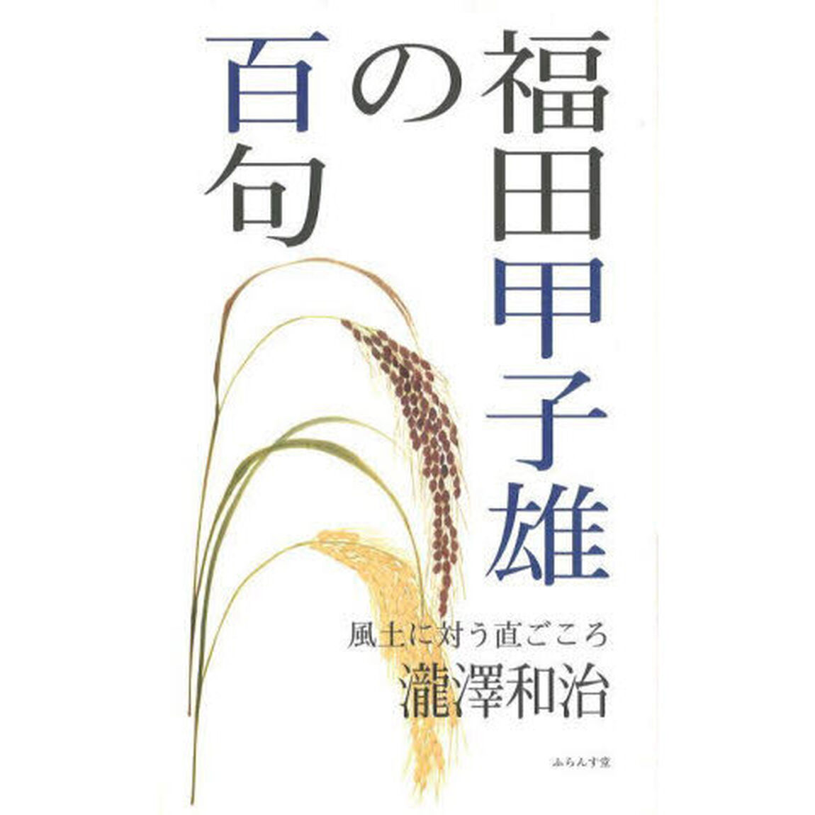 福田甲子雄の百句　風土に対う直ごころ