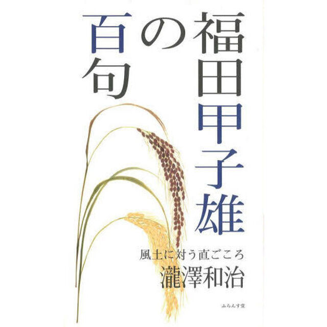 福田甲子雄の百句　風土に対う直ごころ