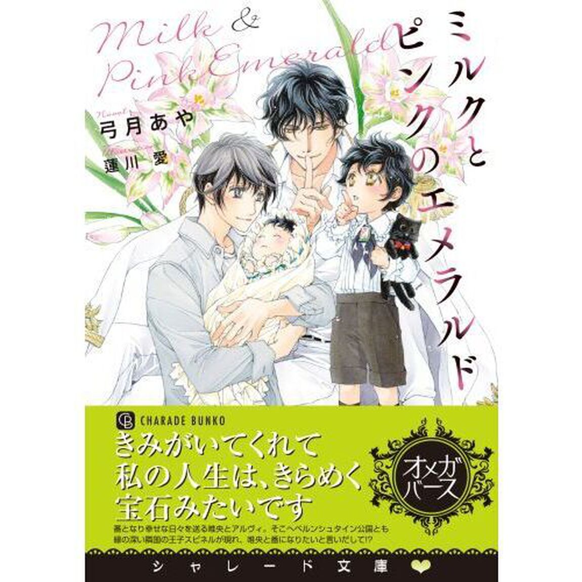 ミルクとピンクのエメラルド