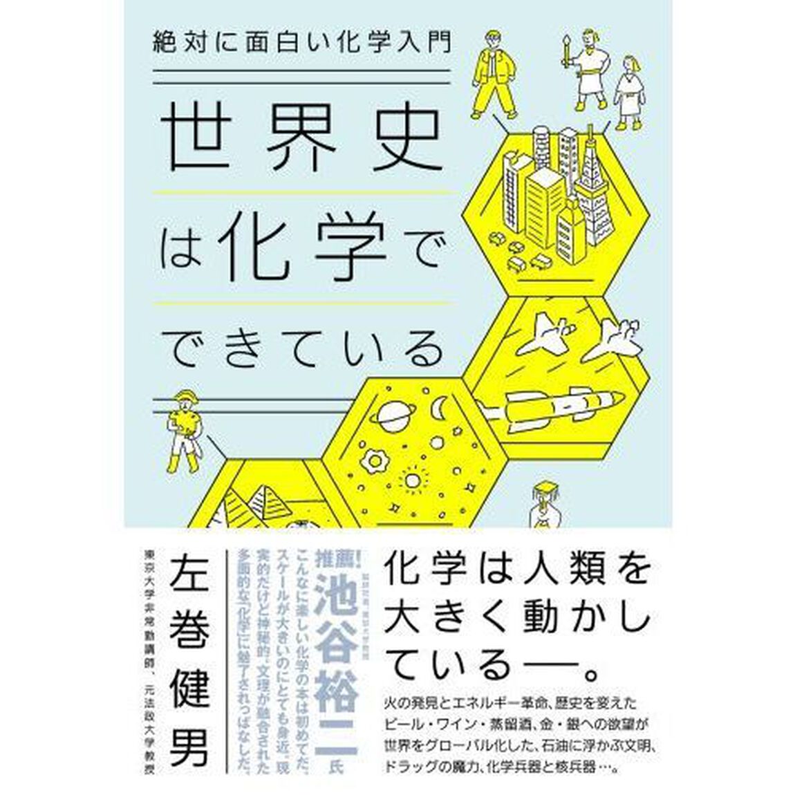 絶対に面白い化学入門 世界史は化学でできている