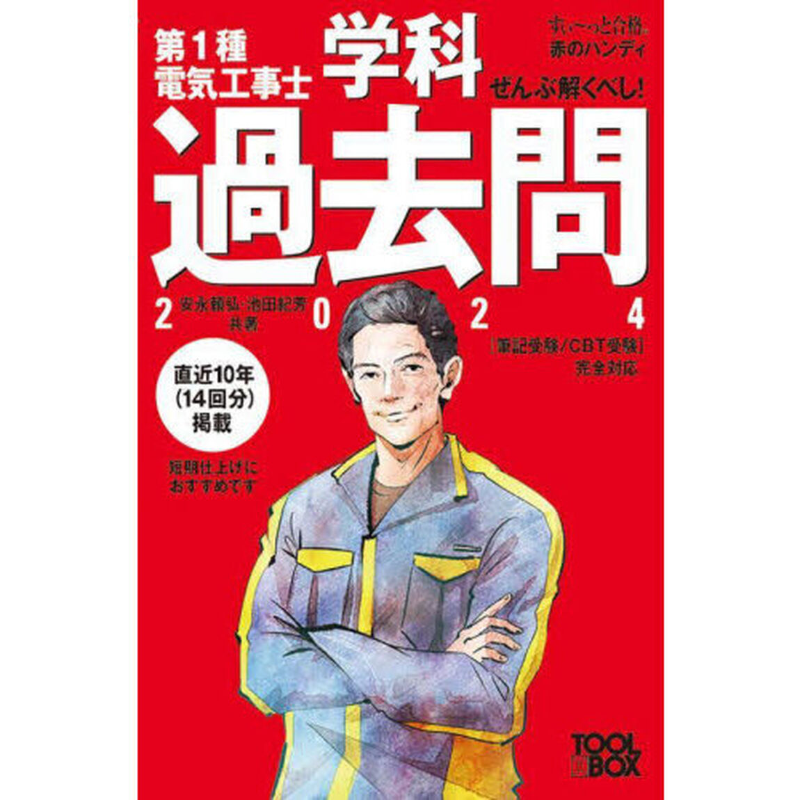 ぜんぶ解くべし！第１種電気工事士学科過去問　２０２４