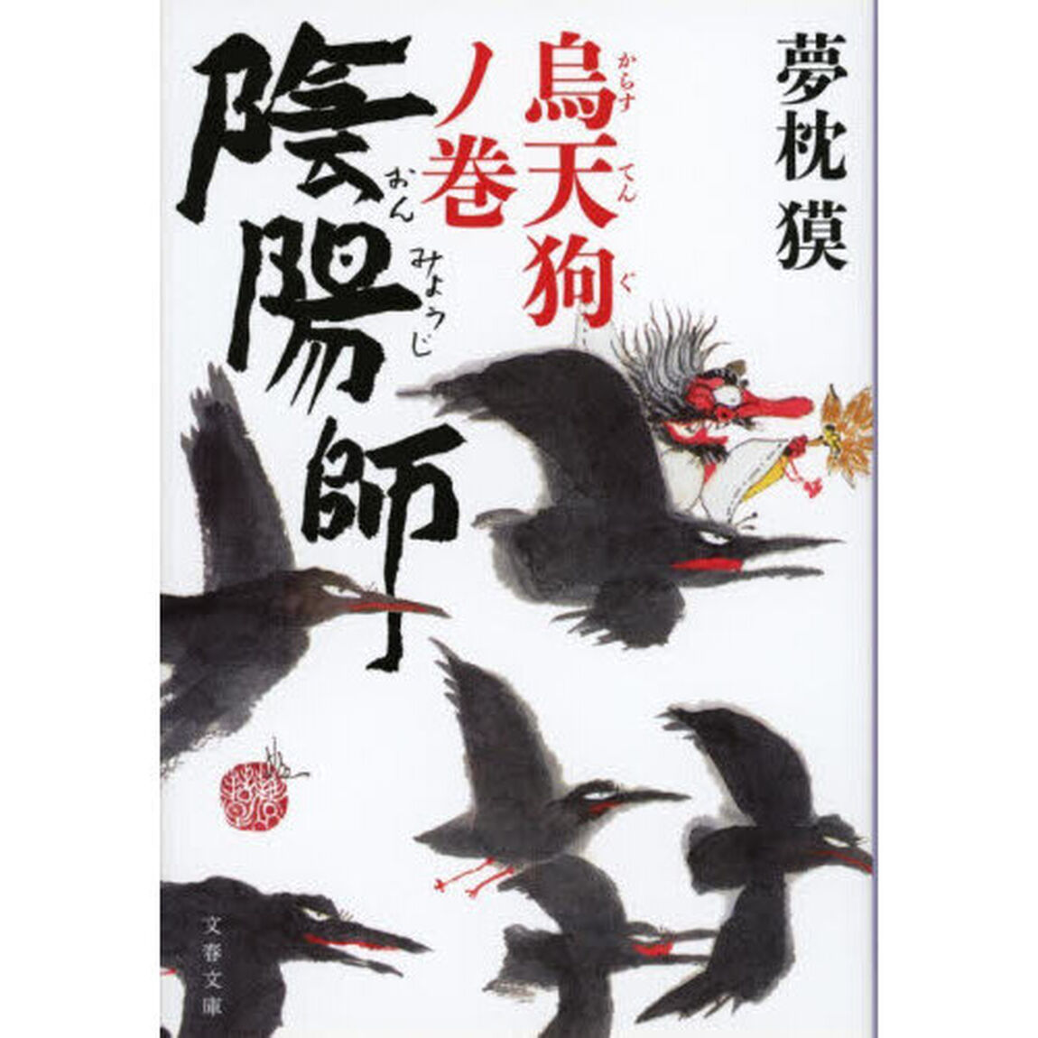 陰陽師　烏天狗ノ巻