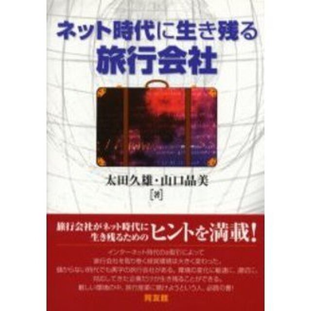 ネット時代に生き残る旅行会社