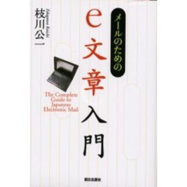 メールのためのｅ文章入門