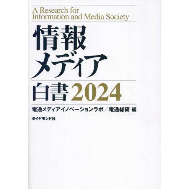 情報メディア白書　２０２４