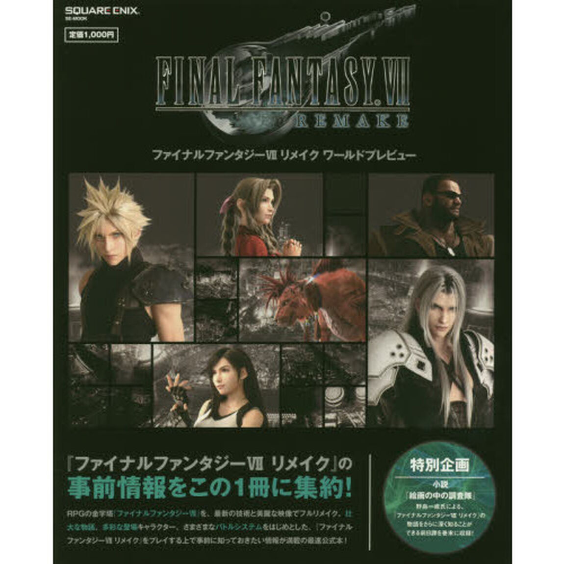 ファイナルファンタジー７リメイクワールドプレビュー