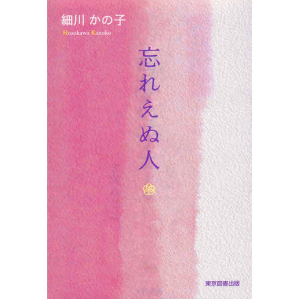 忘れえぬ人