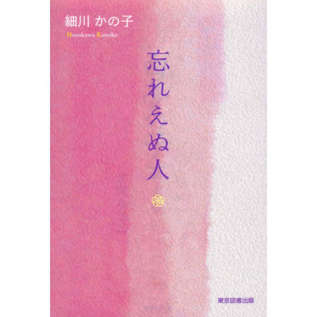 忘れえぬ人
