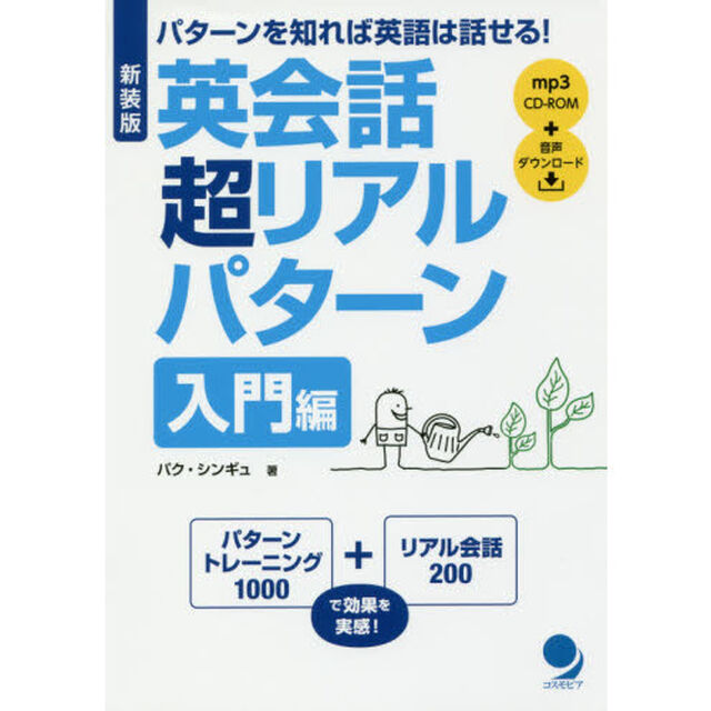 英会話超リアルパターン　パターンを知れば英語は話せる！　入門編「新装版」