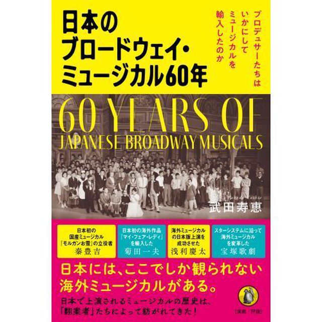 日本のブロードウェイ・ミュージカル６０年　プロデューサーたちはいかにしてミュージカルを輸入したのか