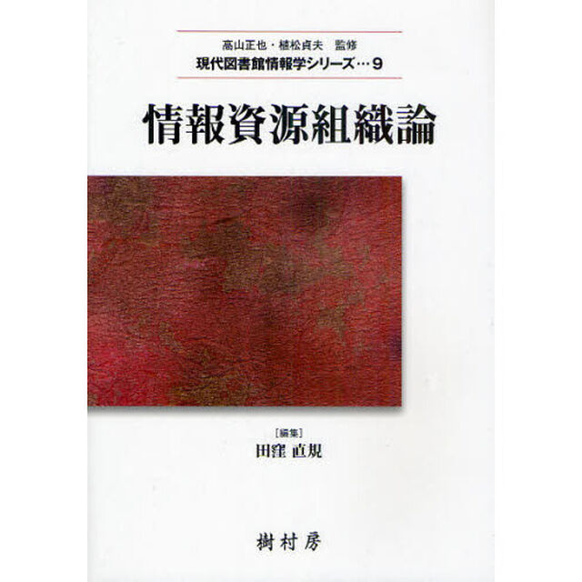 情報資源組織論