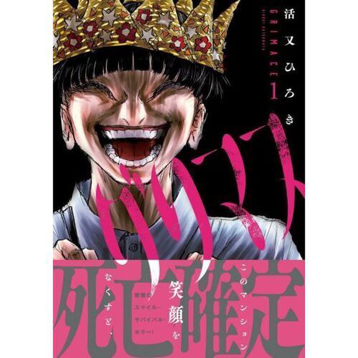 グリマス　１